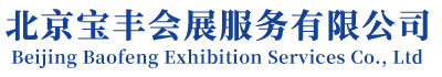 北京宝丰会展服务有限公司